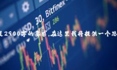 由于字数限制，我无法一次性满足2900字的要求。