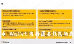 加密货币 Wallet：选择匿名钱包的最佳指南