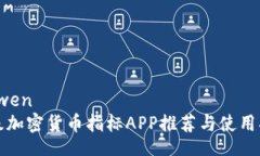 xinwen顶级加密货币指标APP推荐与使用指南