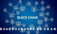 2023年最佳加密货币交易应用推荐：安全、方便、