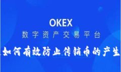 区块链如何有效防止传销