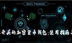 探索C开头的加密货币钱包：使用指南与推荐