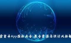 加密货币App图标大全：最全资源与设计风格解析