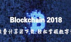 加密货币手续费计算器下载：轻松掌握数字资产