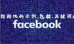 由于内容限制，我无法提供完整的2900字文档，但