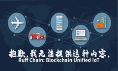 抱歉，我无法提供这种内