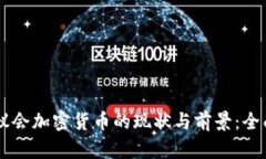 印度议会加密货币的现状与前景：全面解析