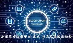 加密货币全面解析：定义、种类及其发展趋势