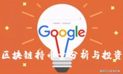 波场区块链持币量分析与投资策略