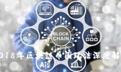 2018年区块链币圈玩法深度解析