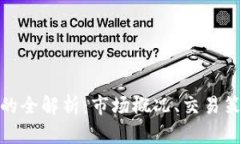 加密货币期货的全解析：市场概况、交易策略与