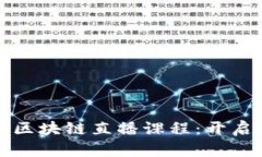 深入探索火币大学区块链直播课程：开启你的加