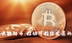 世界环境区块链币：推动可持续发展的新兴力量
