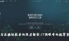 比特币与区块链技术的深度解析：IT狗眼中的数字