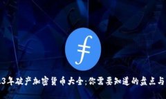 2023年破产加密货币大全：你需要知道的盘点与分