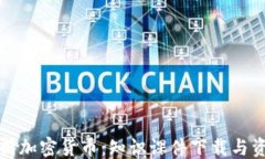 ```xml全面解析加密货币：知识课件下载与资源分