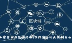 加密货币钱包实名制：保障安全还是限制自由？