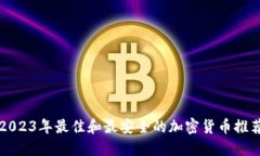 2023年最佳和最安全的加密货币推荐