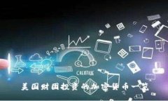 美国财团投资的加密货币一览