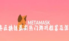 2023年区块链最新热门游戏推荐及深度解析