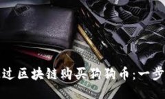 如何通过区块链购买狗狗币：一步步指南