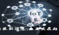 大商汇区块链最新消息：未来发展趋势与机遇分