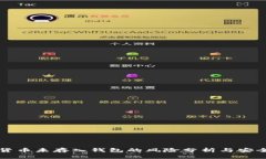 加密货币未存入钱包的风险分析与安全对策