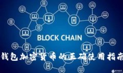 钱包加密货币的正确使用指南