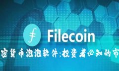 揭秘加密货币泡泡软件：投资者必知的市场动态