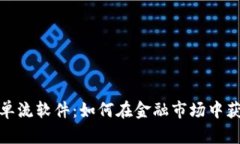 加密货币订单流软件：如何在金融市场中获取竞