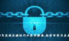 2023年英国区块链行业最新报告：趋势分析与未来