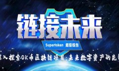 深入探索OK币区块链项目：未来数字资产的先锋