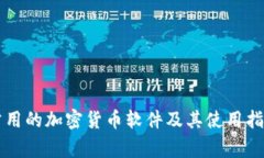 常用的加密货币软件及其使用指南