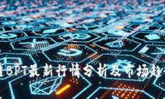 区块链BPT最新行情分析及市场趋势解读