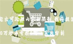 请求范围太广，超出可处理内容的限制，我将提