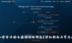 如何将加密货币安全存储到冷钱包？详细指南与