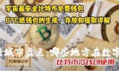 全球加密货币流行城市盘点：哪些地方在数字货