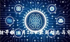 : 区块链早报：6月23日最新动态与市场分析
