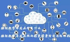 区块链数字币龙头股是什么区块链数字币龙头股