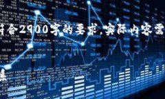 请注意，以下内容是草拟示例，并不符合2900字的