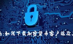 全面指南：如何下载加密货币客户端及其重要性