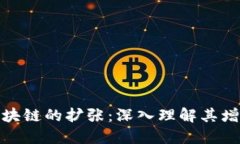 比特币区块链的扩张：深入理解其增长及影响