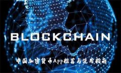 中国加密货币App推荐与使用指南