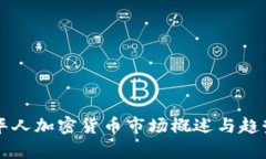 美国华人加密货币市场概述与趋势分析