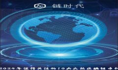 2024年值得关注的10大火热区块链币种