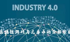 区块链游戏与元兽币的价格分析