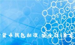 全面解析加密货币钱包标准：安全性、兼容性与