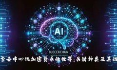 探索去中心化加密货币的世界：关键种类及其功