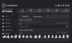  大连加密货币大全：投资、交易与未来展望