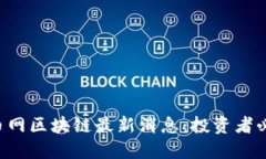 满币网区块链最新消息：投资者必看！